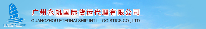 广州永帆国际物流-国际海运,国际空运,拖车报关,仓储服务,内贸海运